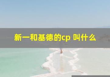 新一和基德的cp 叫什么